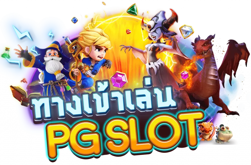 ทางเข้า Slot PG