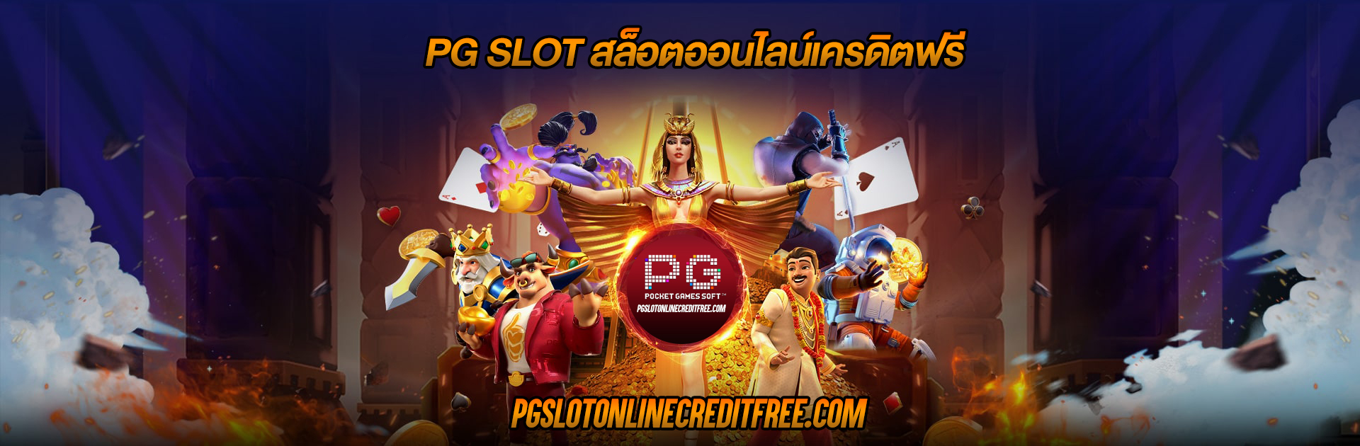 PG SLOT สล็อตออนไลน์เครดิตฟรี