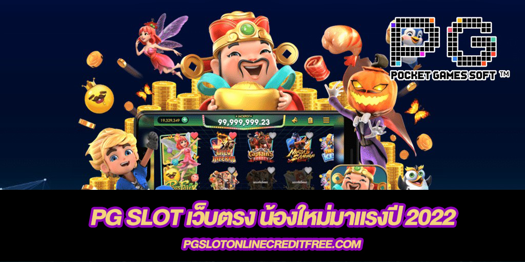 PG Slot เว็บตรง