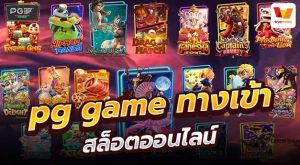 pg game ทางเข้า สล็อตออนไลน์