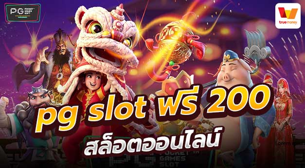 pg slot ฟรีเครดิต 200